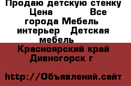 Продаю детскую стенку! › Цена ­ 5 000 - Все города Мебель, интерьер » Детская мебель   . Красноярский край,Дивногорск г.